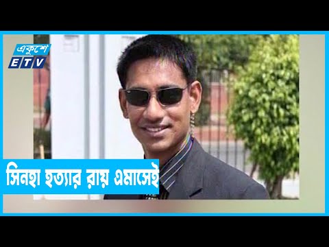মেজর সিনহা হত্যা মামলার রায় ৩১ জানুয়ারি
