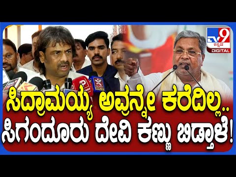 ಸಿಗಂದೂರು ಸೇತುವೆ ಉದ್ಘಾಟನಾ ಕಾರ್ಯಕ್ರಮಕ್ಕೆ ಸಿಎಂಗಿಲ್ಲ ಆಹ್ವಾನ; ಮಧು ಬಂಗಾರಪ್ಪಗೆ ಅಸಮಾಧಾನ - Kannada News |  Not inviting CM Siddaramaiah for Singandur bridge inauguration irks Education Minister Madhu Bangarappa | TV9 Kannada