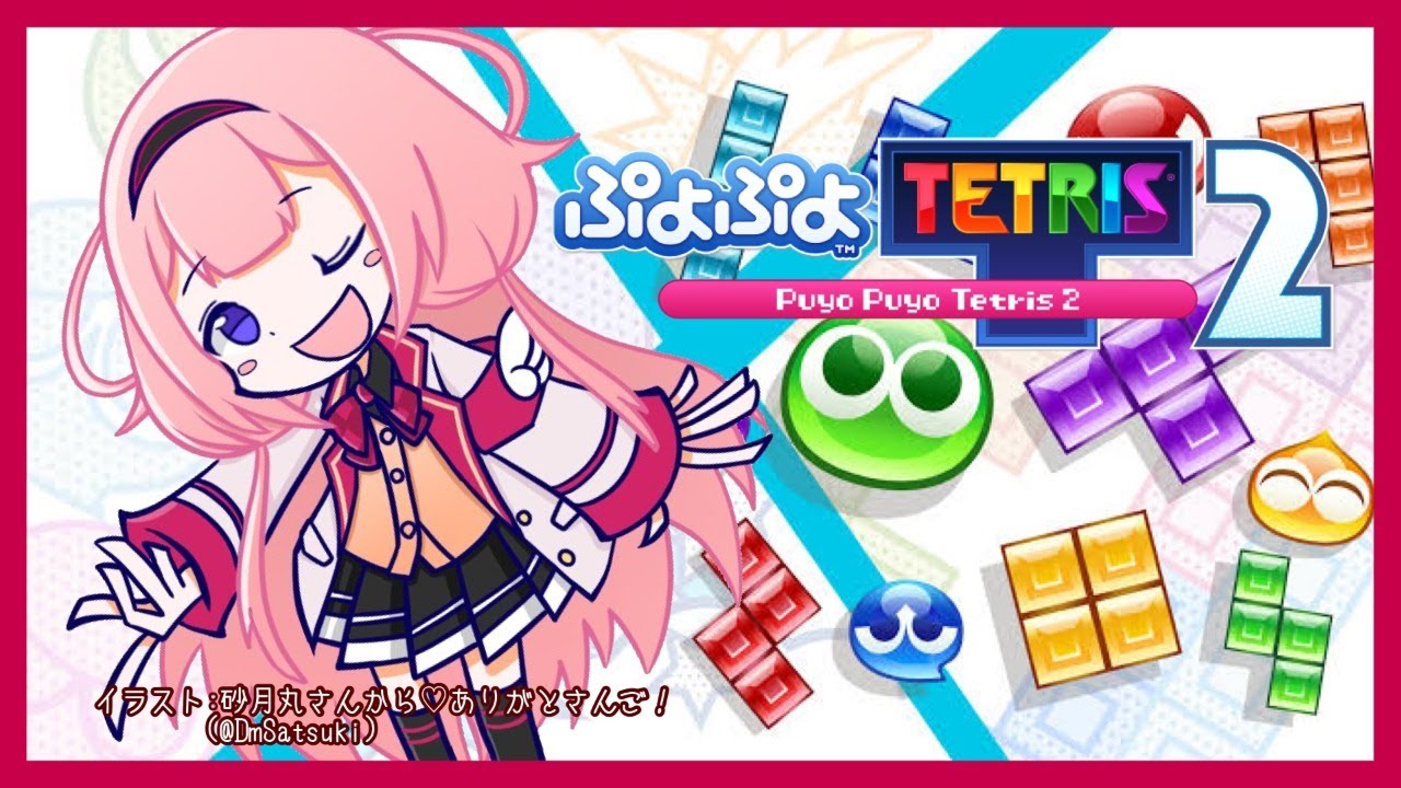 【ぷよテト2#05】テトリスが下手♪でも熱意はある【周央サンゴ】