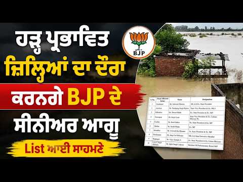 Senior BJP leaders will visit flood-affected districts | ਹੜ੍ਹ ਪ੍ਰਭਾਵਿਤ ਜ਼ਿਲ੍ਹਿਆਂ ਦਾ ਦੌਰਾ ਕਰਨਗੇ ਆਗੂ