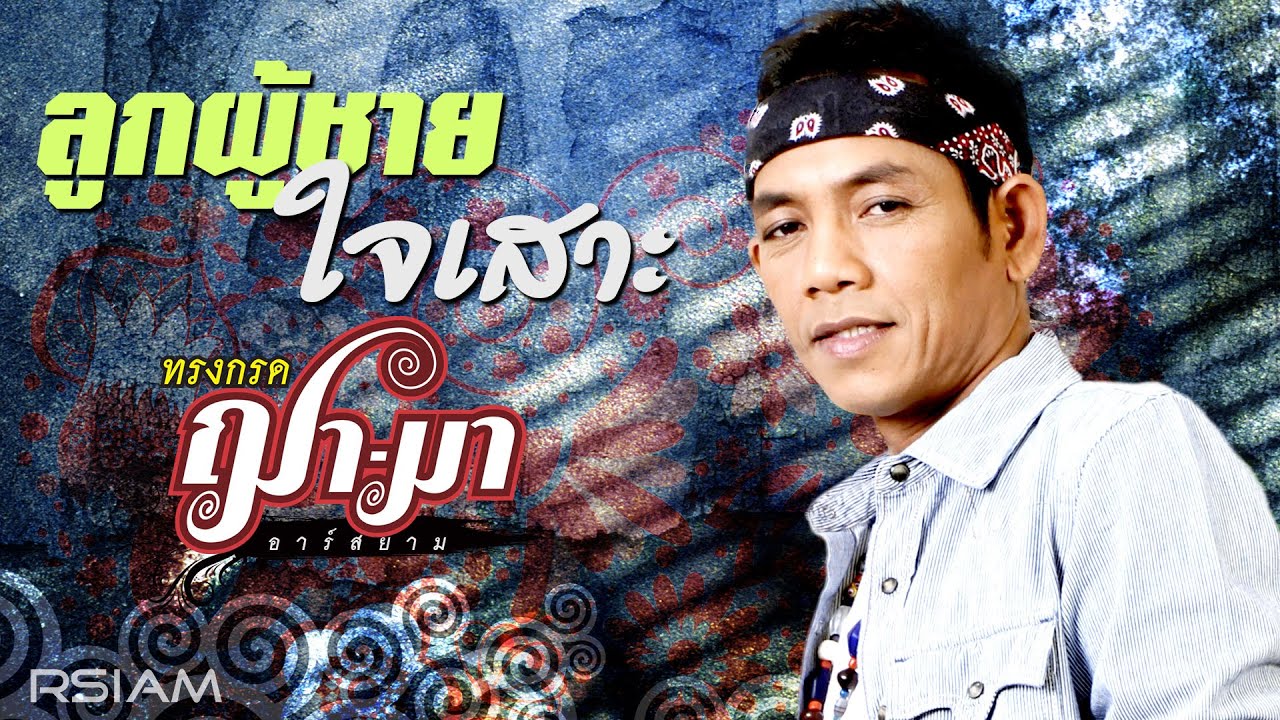 เนื้อเพลง ลูกผู้ชายใจเสาะ ทรงกรด ฌามา