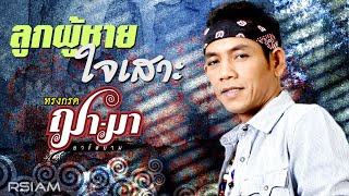 ลูกผู้ชายใจเสาะ ทรงกรด ฌามา
