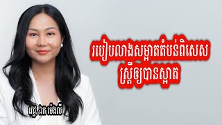 របៀបលាងសម្អាតតំបន់ពិសេសស្ត្រី | វេជ្ជ. ឯក ម៉េងលី