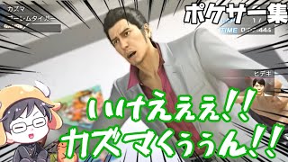 【龍が如く】ポケサーが好きすぎるカズマくんと牛沢くん【切り抜き】