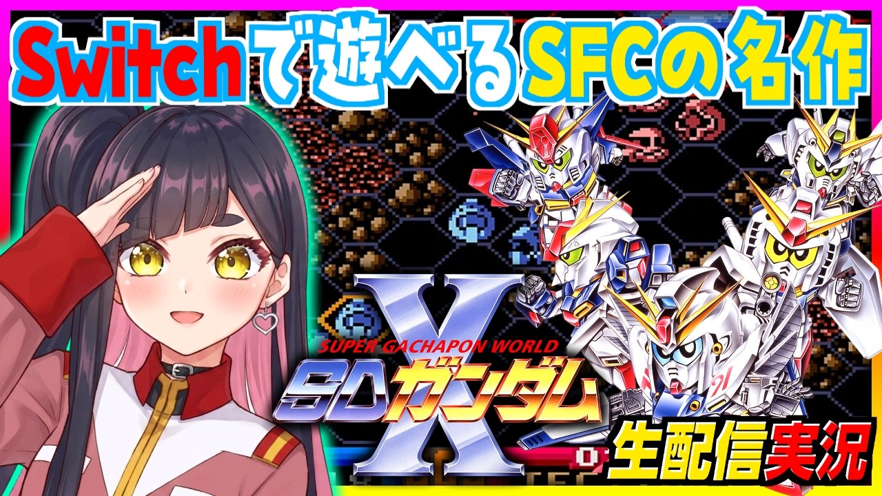 【レトロゲーム】Nintendo Switchで遊べるSFCの名作ウォーシミュレーション❗️スーパーガチャポンワールド SDガンダムX 初見 実況プレイ‼️《VTuber ゲーム実況 一比楽はがね》