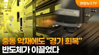 중동 악재에도 "경기 회복"…반도체가 이끌었다 / 연합뉴스TV (YonhapnewsTV)