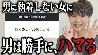 追いかける側の女子が逆転するにはコレしかありません。【執着の手放し方】