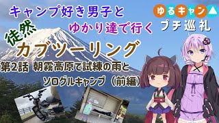 ［VOICEROID車載］まほっちとゆかりたちで行く徒然バイク旅第二話（前編）