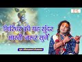 गिरिधर की यह सुंदर आरती जरुर सुनें Aniruddha