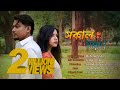 SOKAL SONDHA | 2nd version | Mehenum Shon | Official