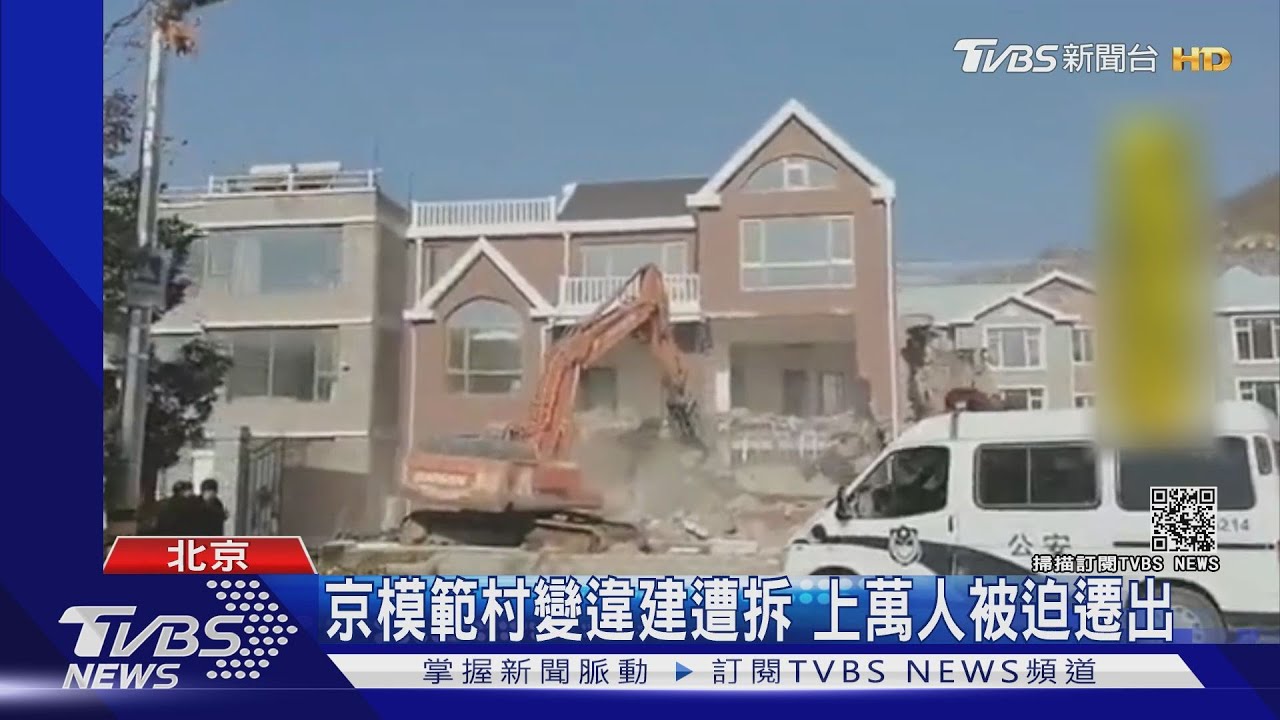 北京模範村變違建遭拆 上萬人被迫遷出