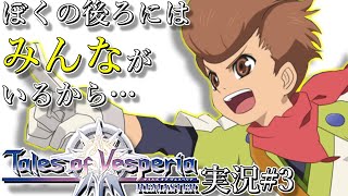 【TOV】テイルズオブヴェスペリア 実況プレイ#3