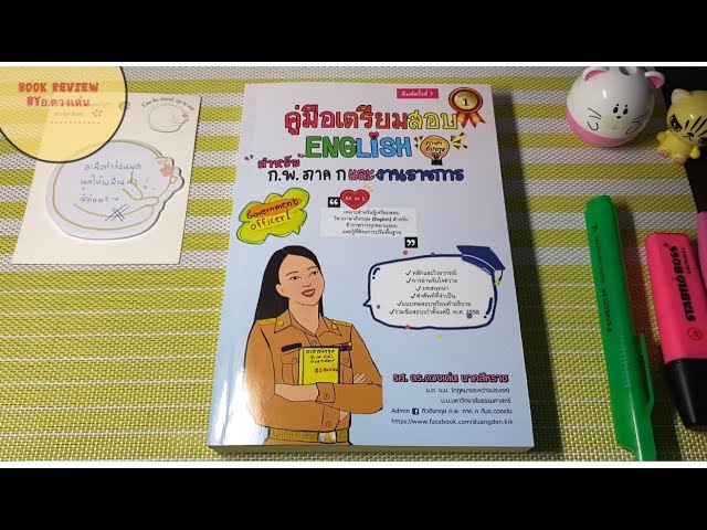 รีวิวคู่มือเตรียมสอบภาษาอังกฤษ สำหรับ ก.พ. ภาค ก และงานราชการ (all in 1) (พิมพ์ครั้งที่ 7)