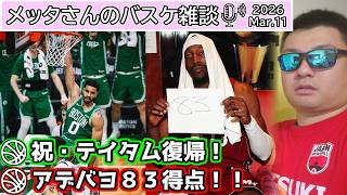 【バスケ雑談】祝・テイタム復帰！＆アデバヨ83得点！！
