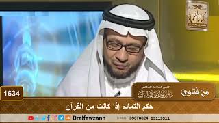 صورة 1634 - حكم التمائم إذا كانت من القرآن - الشيخ صالح الفوزان