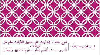 صورة شرح لطائف الإشارات على تسهيل الطرقات نظم متن الورقات.الدرس – 10 [أقسام العلم – تعريف الدليل والنظر]
