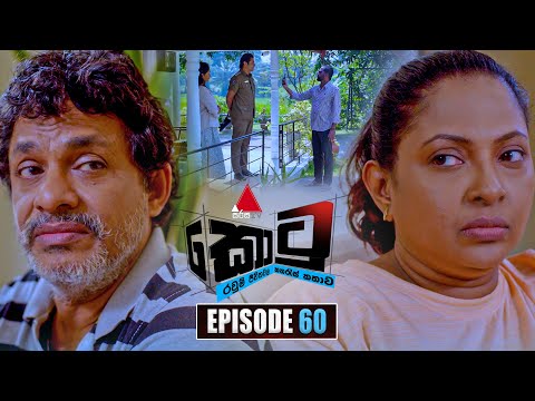 Kotu (කොටු) | Episode 60 | 02nd February 2026 | Sirasa TV