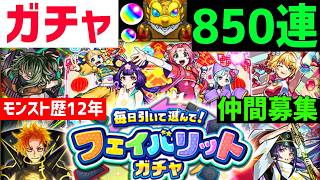 緊急事態ｗ【モンスト歴12年】850連フェイバリットガチャ🔴仲間募集 VTuber スタバーン  怪物彈珠MonsterStrike