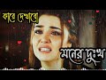 Kare dekhabo moner dukkho l bangla sad song l slow+reverb present by music4me