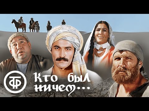 Кто был ничем... Фильм по произведениям Садриддина Айни (1974)