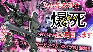 【バトオペ2】月一定例配信！バトオペガチャ！！【ガンダム実況】