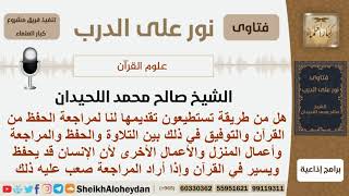 صورة هل هناك طريقة لمراجعة الحفظ من القرآن والتوفيق بين التلاوة والحفظ والمراجعة؟الشيخ صالح محمد اللحيدان