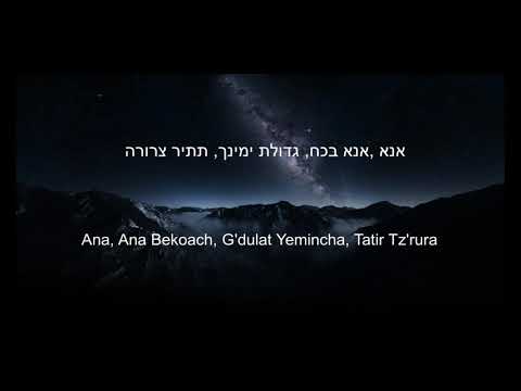 Ana Bekoach - Lyrics - Powerfull Kabbalistic Prayer