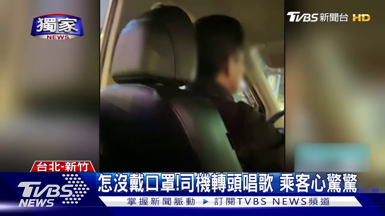 怎沒戴口罩!司機轉頭唱歌 乘客心驚驚
