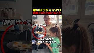 娘のほうがママより料理上手だと起こること