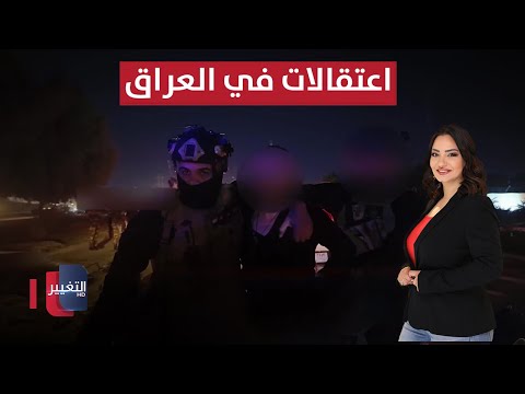 فيديو | اعتقالات في العراق .. واطلاق رصاص يثير الرعب | الحصاد الإخباري