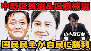 中野区長選は現職勝利!区議補選は国民民主党が自民に勝利で今後の影響は？
