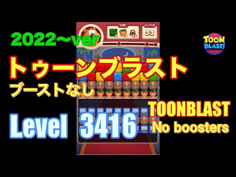 トゥーンブラスト 3416 ブーストなし toonblast No boosters