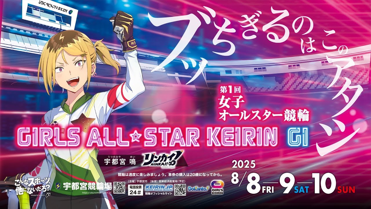 【希少品】第1回女子オールスター競輪2025 記念ユニフォーム 第1回女子オールスター競輪2025 | 宇都宮競輪