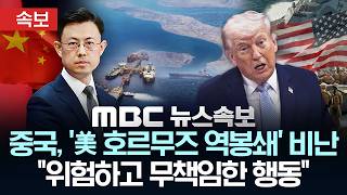 중국, '美 호르무즈 역봉쇄' 비난 위험하고 무책임한 행동 - [mbc뉴스속보] 2026년 04월 14일