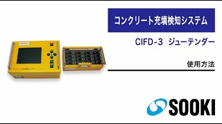 コンクリート充填検知システム ジューテンダーCIFD-3