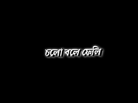 Bengali new black screen lyrics status 💞 | Cholo bole feli koto kotha koli song status 💞