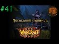 Warcraft 3 Reign of Chaos (RoC) прохождение. Последний хранитель ...