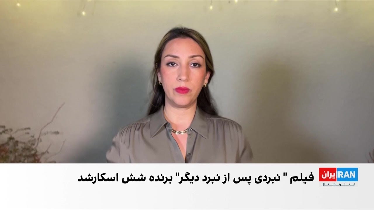 هالیوود در سایه هشدارهای امنیتی و تنش‌های ژئوپلیتیکی میزبان اسکار بود