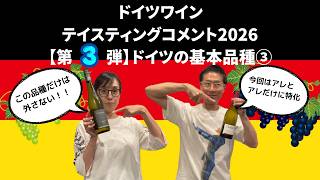 ドイツワイン テイスティングコメント2026【第3弾】