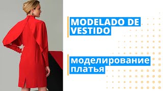 Моделирование платья. Modelado de vestido
