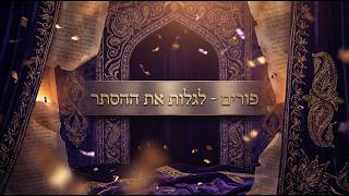 פורים - לגלות את ההסתר | הרב שמואל אידלמן (הרב יוסף צבי בן פורת) - התמונה מוצגת ישירות מתוך אתר האינטרנט יוטיוב. זכויות היוצרים בתמונה שייכות ליוצרה. קישור קרדיט למקור התוכן נמצא בתוך דף הסרטון