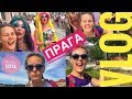 Прага за 300€, марш ЛГБТ, хостел | Real Katka Прага за 300€, марш ЛГБТ, хостел | Real Katka