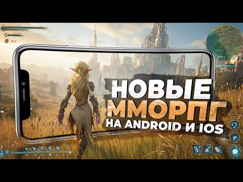 11 НОВЫХ ММОРПГ на ANDROID и IOS в 2025 году!