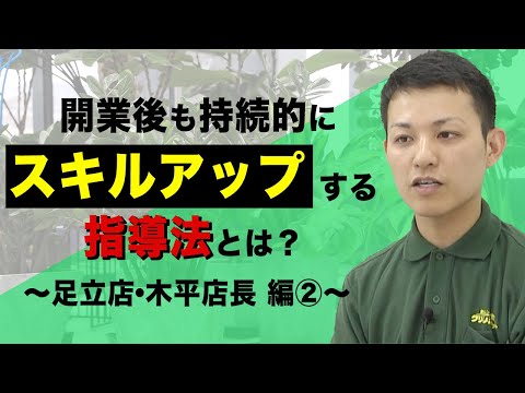 経済学科 グリーンポケットFC紹介！足立店・木平店長 ②｜国土緑化チャンネルVol.024