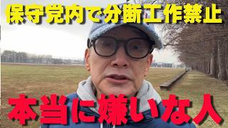 日本保守党の内部で分断工作‼統一地方選に向けて一致団結‼【非公式日本保守党切り抜き】＃日本保守党  ＃保守党   ＃百田尚樹  #北村晴男 #小野寺まさる