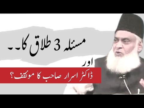 Masla 3 Talaq ka. What does Dr, Israr Ahmad say | Three Divorces at a Time