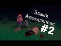 Сериал в Minecraft.Зомби Апокалипсис!!! 2 сезон 2 серия 