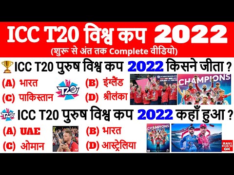 ICC Men's T20 World Cup 2022 | ICC T20 विश्व कप 2022 इंग्लैंड ने जीता | Sports Current Affairs 2022