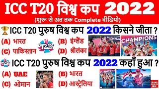 ICC Men's T20 World Cup 2022 | ICC T20 विश्व कप 2022 इंग्लैंड ने जीता | Sports Current Affairs 2022