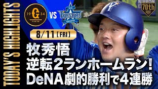 【ハイライト・8/11】牧秀悟 逆転2ランホームラン！DeNA劇的勝利で4連勝【巨人×DeNA】